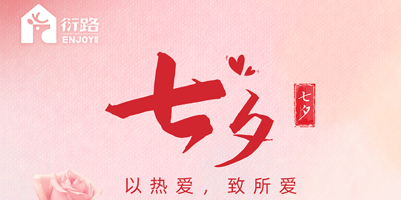 愛(ài)在七夕??更在朝朝夕夕